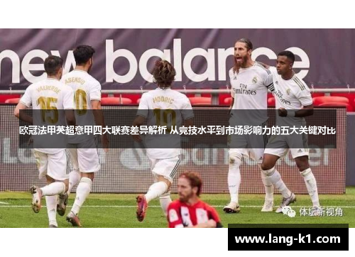 欧冠法甲英超意甲四大联赛差异解析 从竞技水平到市场影响力的五大关键对比