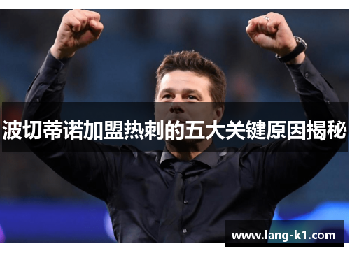 波切蒂诺加盟热刺的五大关键原因揭秘