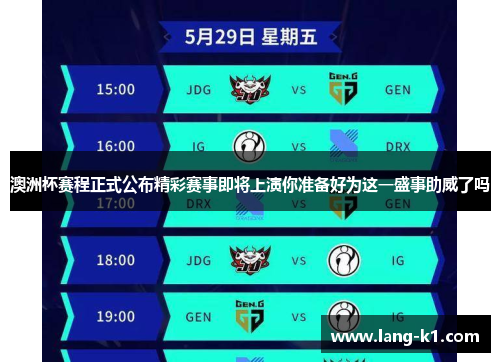 澳洲杯赛程正式公布精彩赛事即将上演你准备好为这一盛事助威了吗