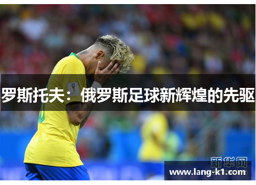 罗斯托夫：俄罗斯足球新辉煌的先驱