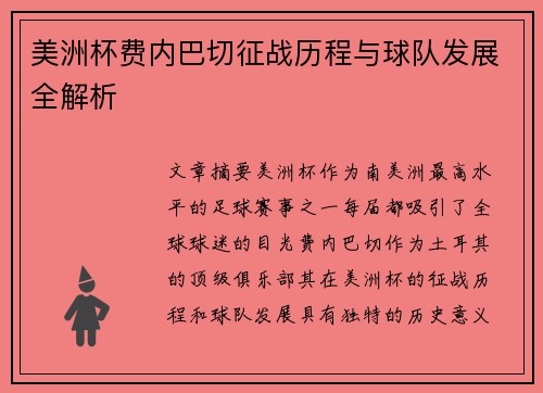美洲杯费内巴切征战历程与球队发展全解析