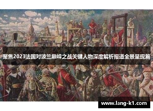 聚焦2023法国对波兰巅峰之战关键人物深度解析报道全景呈现篇