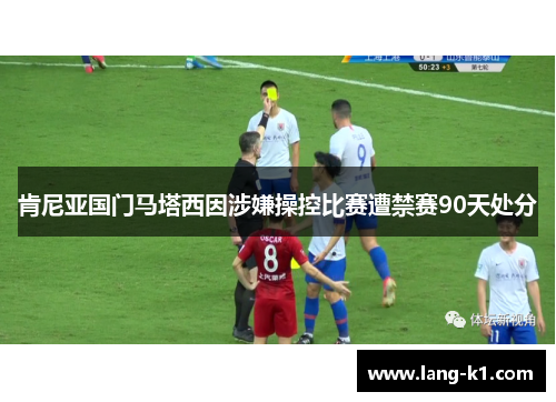 肯尼亚国门马塔西因涉嫌操控比赛遭禁赛90天处分