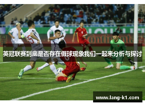 英冠联赛到底是否存在假球现象我们一起来分析与探讨