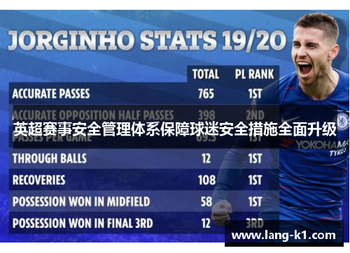 英超赛事安全管理体系保障球迷安全措施全面升级