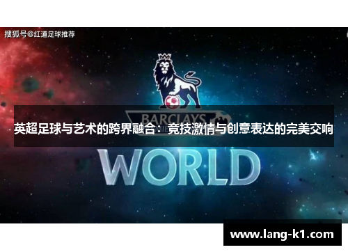 英超足球与艺术的跨界融合：竞技激情与创意表达的完美交响