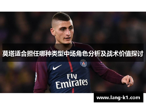 莫塔适合担任哪种类型中场角色分析及战术价值探讨