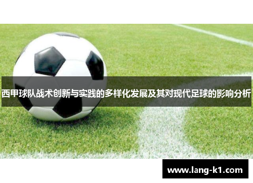 西甲球队战术创新与实践的多样化发展及其对现代足球的影响分析