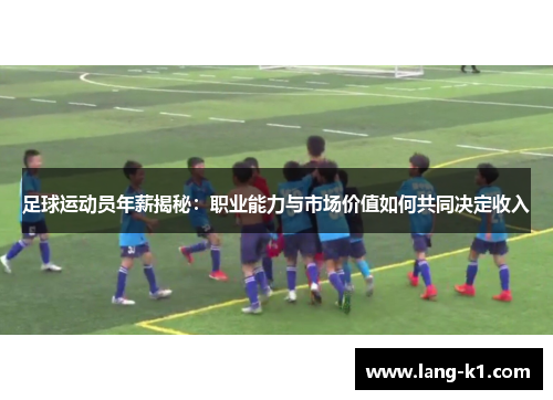 足球运动员年薪揭秘：职业能力与市场价值如何共同决定收入