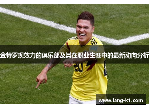 金特罗现效力的俱乐部及其在职业生涯中的最新动向分析