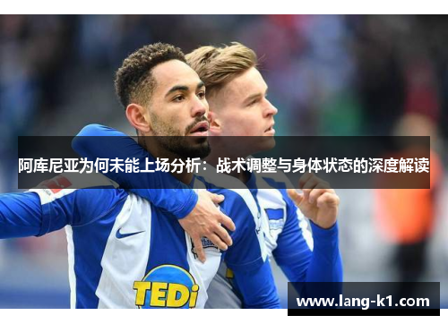 阿库尼亚为何未能上场分析：战术调整与身体状态的深度解读
