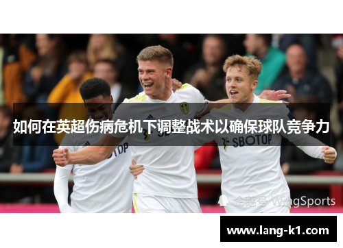 如何在英超伤病危机下调整战术以确保球队竞争力