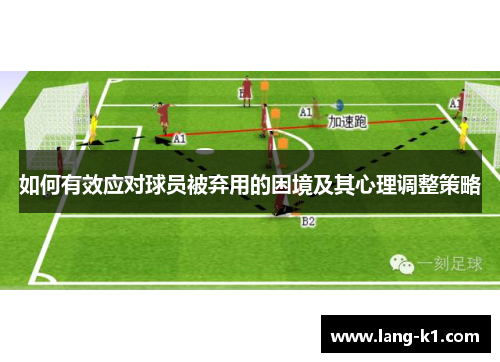 如何有效应对球员被弃用的困境及其心理调整策略