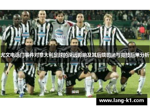 尤文电话门事件对意大利足球的深远影响及其后续司法与竞技后果分析