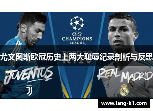 尤文图斯欧冠历史上两大耻辱纪录剖析与反思