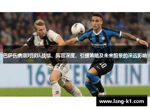 巴萨伤病潮对球队战绩、阵容深度、引援策略及未来前景的深远影响