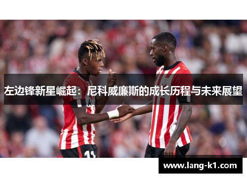 左边锋新星崛起：尼科威廉斯的成长历程与未来展望