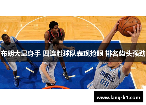 布朗大显身手 四连胜球队表现抢眼 排名势头强劲