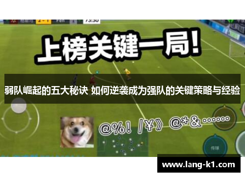 弱队崛起的五大秘诀 如何逆袭成为强队的关键策略与经验