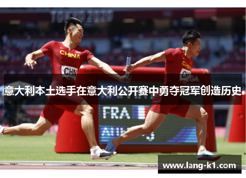 意大利本土选手在意大利公开赛中勇夺冠军创造历史