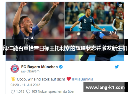 拜仁能否重拾昔日标王托利索的辉煌状态并激发新生机 拜仁能否重拾昔日标王托利索的辉煌状态并激发新生机