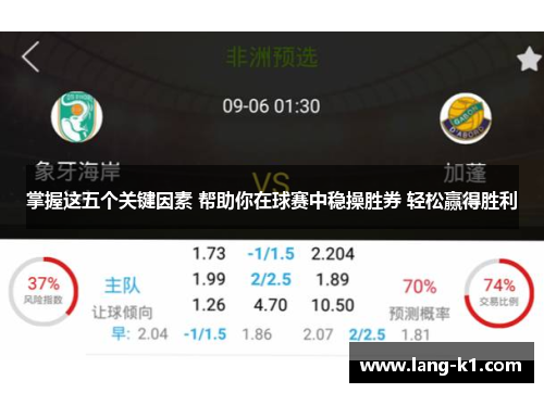 掌握这五个关键因素 帮助你在球赛中稳操胜券 轻松赢得胜利