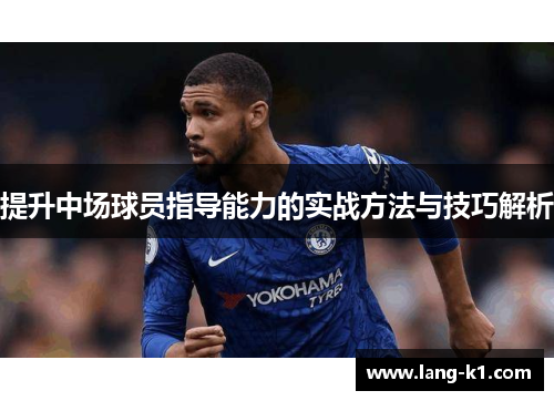 提升中场球员指导能力的实战方法与技巧解析 提升中场球员指导能力的实战方法与技巧解析