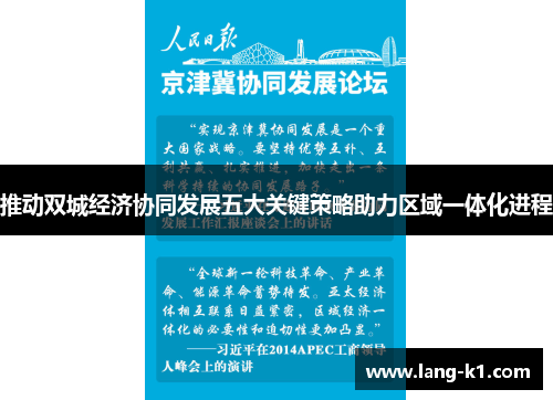推动双城经济协同发展五大关键策略助力区域一体化进程 推动双城经济协同发展五大关键策略助力区域一体化进程