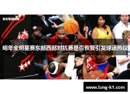 明年全明星赛东部西部对抗赛是否恢复引发球迷热议