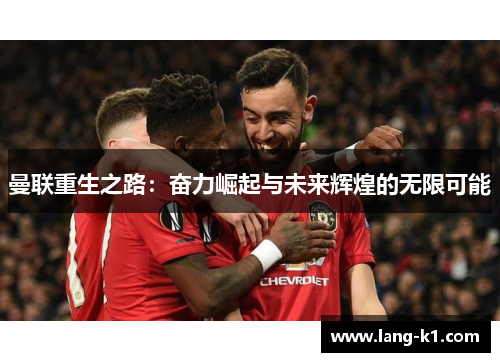曼联重生之路：奋力崛起与未来辉煌的无限可能