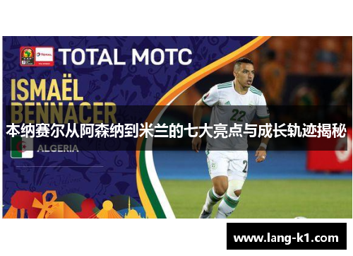 本纳赛尔从阿森纳到米兰的七大亮点与成长轨迹揭秘