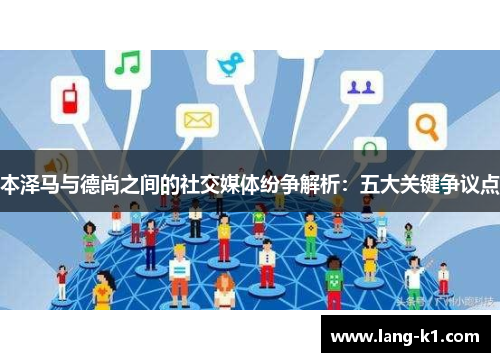 本泽马与德尚之间的社交媒体纷争解析:五大关键争议点 本泽马与德尚之间的社交媒体纷争解析:五大关键争议点
