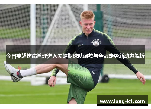 今日英超伤病管理进入关键期球队调整与争冠走势新动态解析