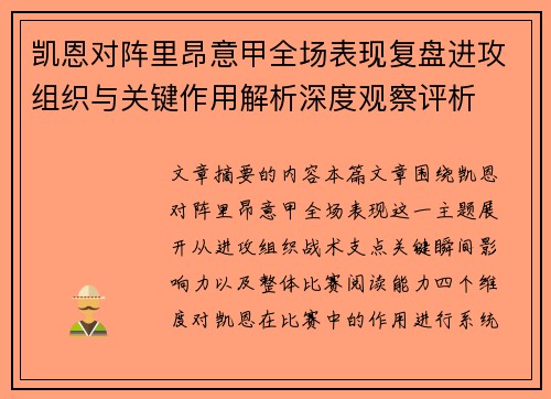凯恩对阵里昂意甲全场表现复盘进攻组织与关键作用解析深度观察评析