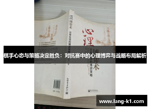棋手心态与策略决定胜负：对抗赛中的心理博弈与战略布局解析
