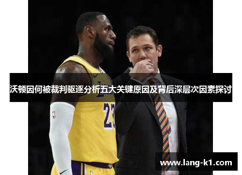 沃顿因何被裁判驱逐分析五大关键原因及背后深层次因素探讨