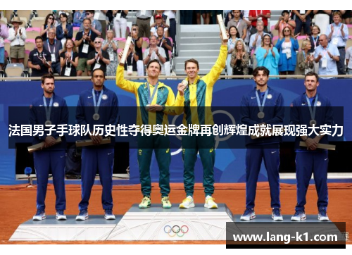法国男子手球队历史性夺得奥运金牌再创辉煌成就展现强大实力 法国男子手球队历史性夺得奥运金牌再创辉煌成就展现强大实力