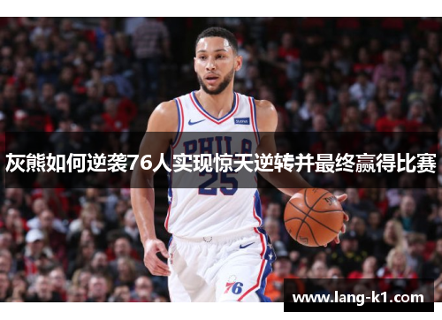 灰熊如何逆袭76人实现惊天逆转并最终赢得比赛