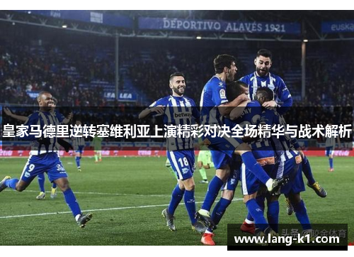 皇家马德里逆转塞维利亚上演精彩对决全场精华与战术解析