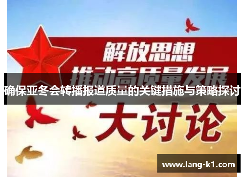 确保亚冬会转播报道质量的关键措施与策略探讨