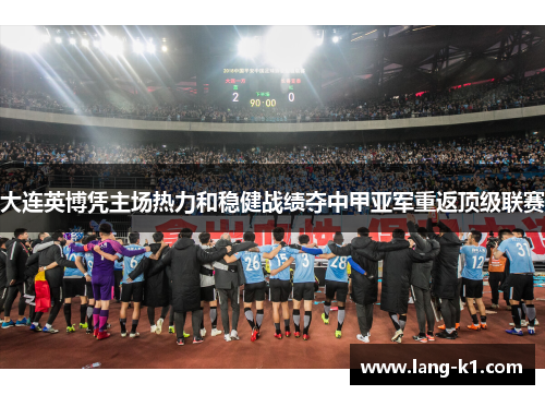 大连英博凭主场热力和稳健战绩夺中甲亚军重返顶级联赛