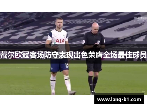 戴尔欧冠客场防守表现出色荣膺全场最佳球员