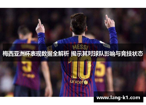 梅西亚洲杯表现数据全解析 揭示其对球队影响与竞技状态