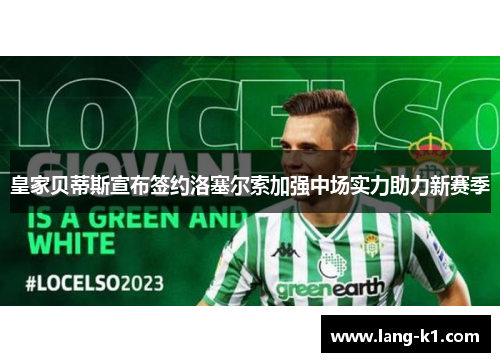 皇家贝蒂斯宣布签约洛塞尔索加强中场实力助力新赛季 皇家贝蒂斯宣布签约洛塞尔索加强中场实力助力新赛季
