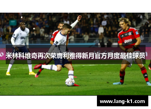 米林科维奇再次荣膺利雅得新月官方月度最佳球员