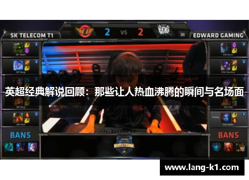 英超经典解说回顾：那些让人热血沸腾的瞬间与名场面