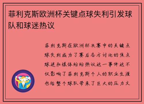 菲利克斯欧洲杯关键点球失利引发球队和球迷热议 菲利克斯欧洲杯关键点球失利引发球队和球迷热议