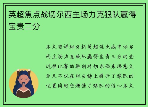 英超焦点战切尔西主场力克狼队赢得宝贵三分 英超焦点战切尔西主场力克狼队赢得宝贵三分