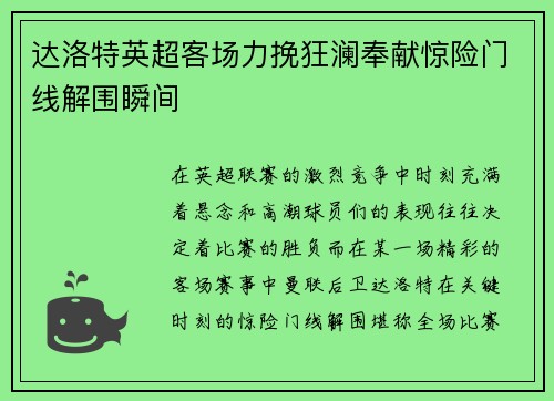 达洛特英超客场力挽狂澜奉献惊险门线解围瞬间 达洛特英超客场力挽狂澜奉献惊险门线解围瞬间