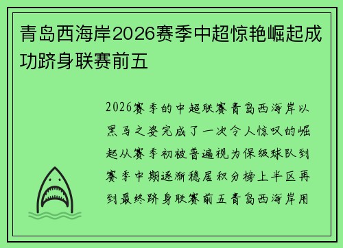 青岛西海岸2026赛季中超惊艳崛起成功跻身联赛前五 青岛西海岸2026赛季中超惊艳崛起成功跻身联赛前五